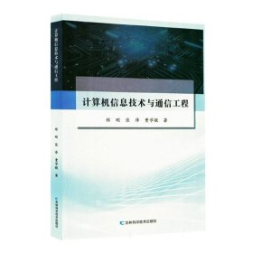 计算机信息技术与通信工程 程刚, 张泽, 曹学敏著 吉林科学技术出版社
