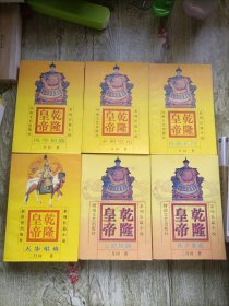 乾隆皇帝(1)-风华初露（1-6册）全六册 全6册