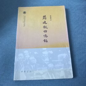 中国社会科学院近代史研究所民国文献丛刊：蒋廷黻回忆录