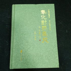 奉化對聯(lián)集成