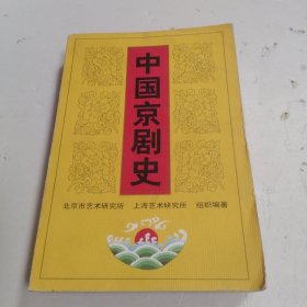 中国京剧史 上卷