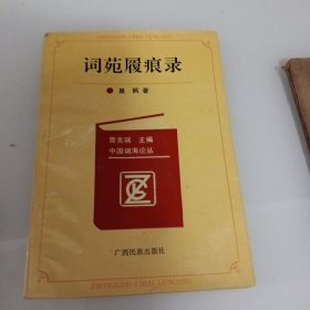 词苑履痕录