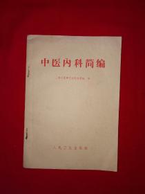 经典老版丨中医内科简编（全一册）1972年原版老书带语录，存世量稀少！