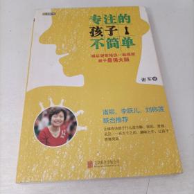 专注的孩子不简单：棋后谢军陪你一起练就孩子最强大脑