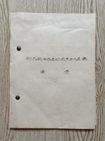 1986年铁道部武汉工程机械厂资料一本