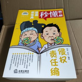 漫画民法典：侵权责任编