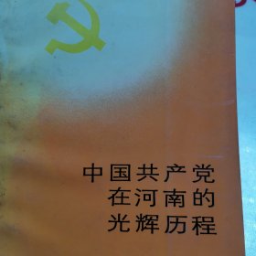 中国共产党在河南的光辉历程