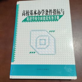 高校基本办学条件指标与促进学校全面建设实务手册四