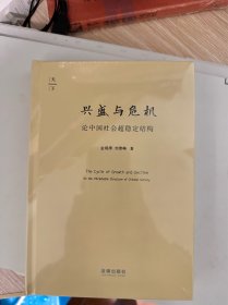 兴盛与危机：论中国社会超稳定结构（签名版）