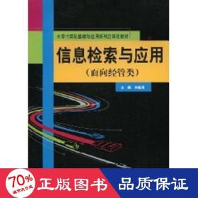 信息檢索與應用(面向經(jīng)管類；大學計算機基礎與應用系列立體化教材) 大中專公共計算機 劉峰濤