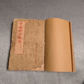 中医方汇选外科第一集（麻烦书友们在购买本店商品之前，先认真看完本店品相描述，再决定是否购买本店商品谢谢理解。）
