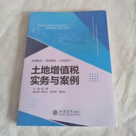土地增值税实务与案例