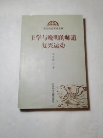 王学与晚明的师道复兴运动