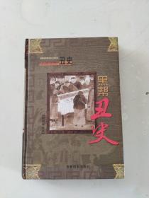 黑帮丑史第六卷