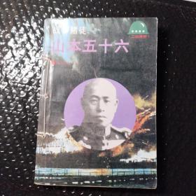 战争赌徒：山本五十六