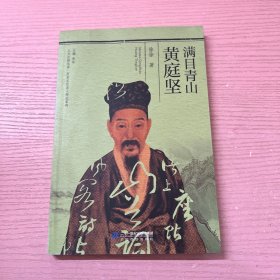 人文江西丛书·历史文化名人传记系列  满目青山黄庭坚