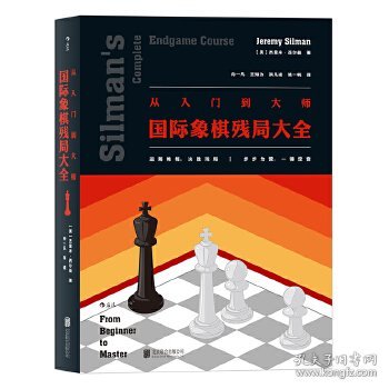 从入门到大师：国际象棋残局大全