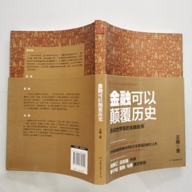 金融可以颠覆历史