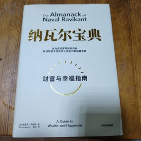 纳瓦尔宝典：从白手起家到财务自由，硅谷知名天使投资人纳瓦尔智慧箴言录