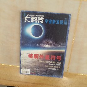 大科技宇宙新发现3增刊