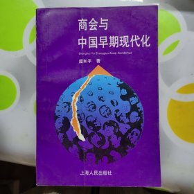 商会与中国早期现代化虞和平著上海人民出版社1993年W00982