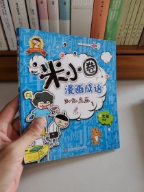 米小圈漫画成语：狐假虎威