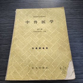 中兽医学(第二版）