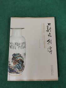 薪火相传 : 景德镇1949-1980年瓷器艺术 : the ceramic art of Jingdezhen 1949-1980