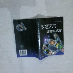 影视艺术鉴赏与实践