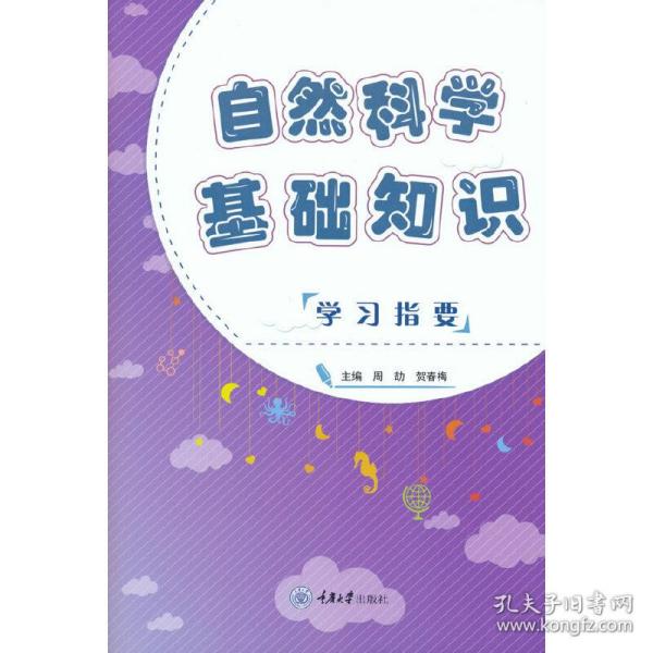 自然科学基础知识学习指要