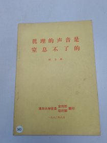 眞理的声音是室息不了的