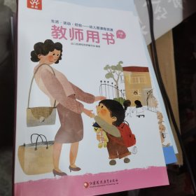 生活 游戏 经验托幼课程资源 教师用书 小班上