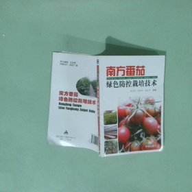 正版 南方番茄綠色防控栽培技術(shù)