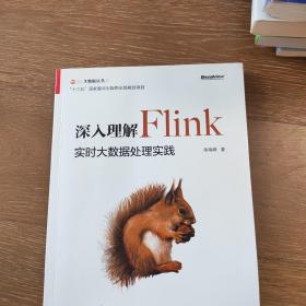 深入理解Flink：实时大数据处理实践