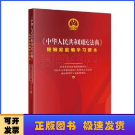 《中华人民共和国民法典》婚姻家庭编学习读本