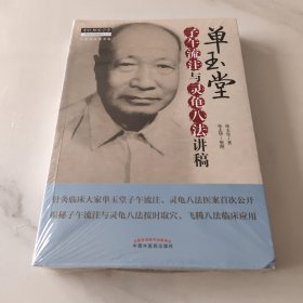 中医临床家书系：单玉堂子午流注与灵龟八法讲稿