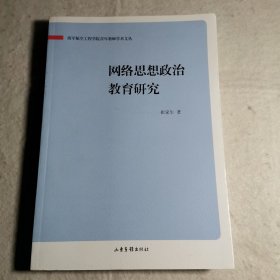 【B】网络思想政治教育研究