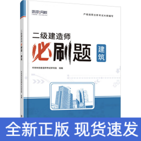 二级建造师必刷题 建筑