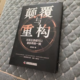 颠覆与重构：所有生意都可以重新再做一遍