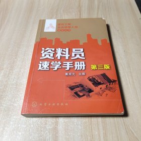 建筑工程业务管理人员速学丛书--资料员速学手册(第三版)