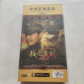 中国版变脸大型碟战剧我是真的DVD12碟装【未拆封】