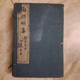 陶渊明集（宣统二年版）