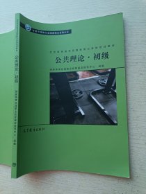 公共理论·初级 高等教育出版社