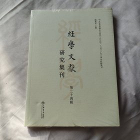 经学文献研究集刊（第二十四辑）