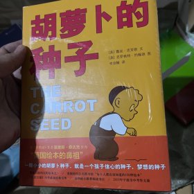 胡萝卜的种子