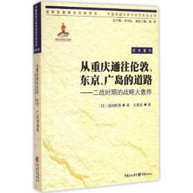 从重庆通往伦敦、东京、广岛的道路：二战时期的战略大轰炸