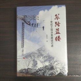 筚路蓝缕：世纪工程决策建设记述