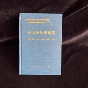 航天器轨道确定——《国防科研试验工程技术系列教材》