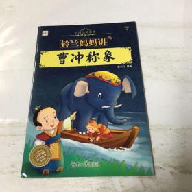 中国经典故事/铃兰妈妈讲 ：曹冲称象