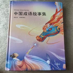 中国成语故事集（50个经典成语故事，25幅精美插画，精装全彩四色；让孩子爱上成语；陪你长大系列）